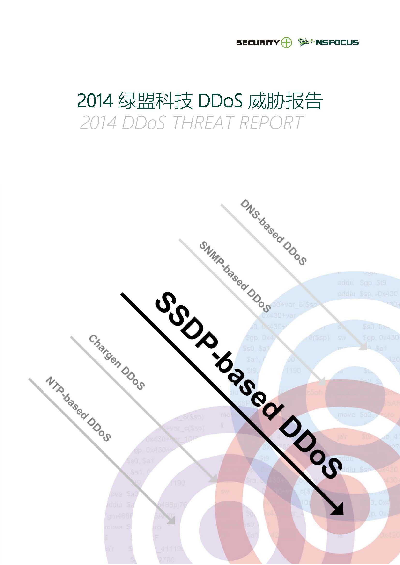 2014年尊龙凯时科技DDoS威胁报告封面