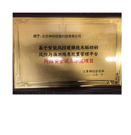 基于智能风控建模技术驱动的风险与漏洞隐患处置管理平台—网络安全试点示范项目