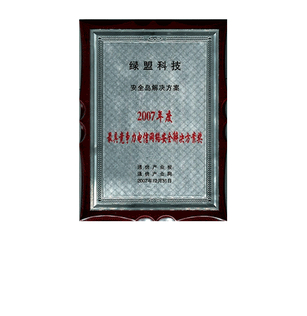 尊龙凯时科技安全岛解决方案-2007年度最具竞争力电信网络安全解决方案奖