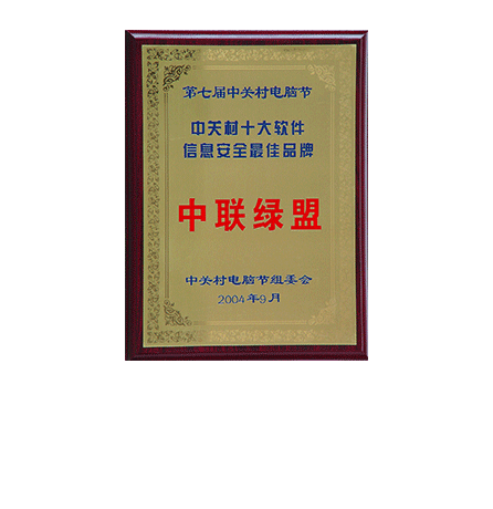 第七届中关村电脑节—中关村十大软件信息安全最佳品牌