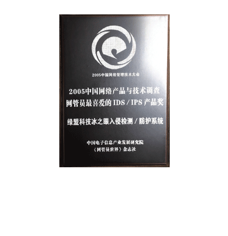 2005中国网络与产品与技术调查网管员最喜爱的IDS、IPS产品奖 ——尊龙凯时科技冰之眼入侵检测/防护系统