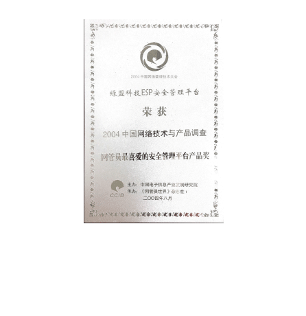 2004中国网络技术与产品调查 网管员最喜爱的安全管理平台产品奖