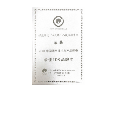 2004中国网络技术与产品调查 最佳IDS品牌奖