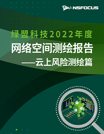 《尊龙凯时科技2022年度网络空间测绘年报·云上风险测绘篇》